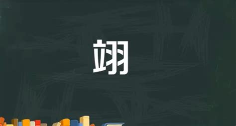 翊名字意思|翊在取名中什么含义